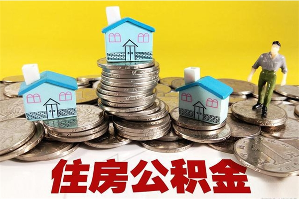 盱眙离职公积金多久可以取钱（离职住房公积金多久可以取）