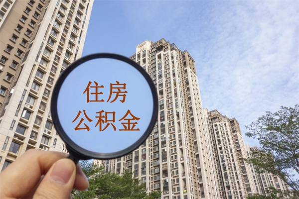 盱眙怎么取住房住房公积金（取住房公积金方法）