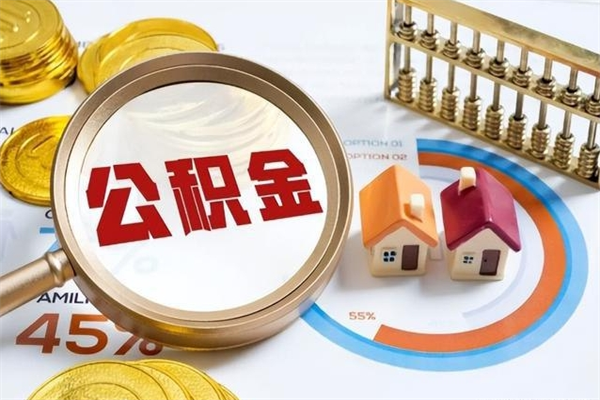 盱眙离职后怎么提出公积金（离职后怎么提取住房公积金的钱）