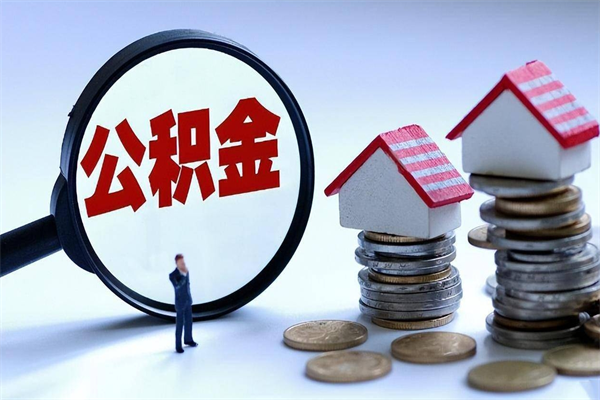 盱眙离职后可以提住房公积金吗（离职以后可以提取住房公积金吗）