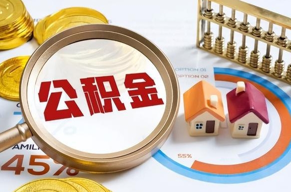 盱眙离职后可以提住房公积金吗（离职以后可以提取住房公积金吗）