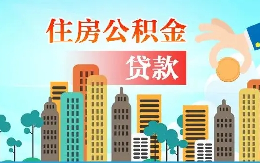 盱眙房屋公积金怎么领取（如何领取住房公基金）