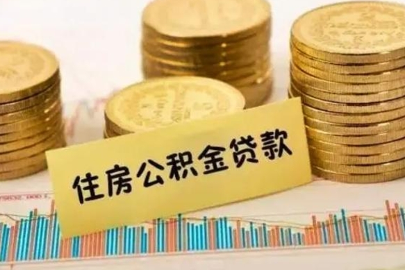 盱眙离职后公积金随时可以取吗（离职了公积金可以取完吗）