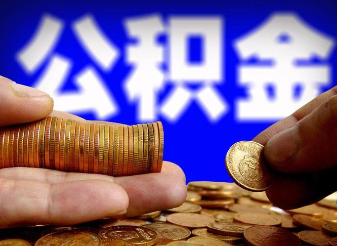 盱眙离职人员公积金帮取（离职支取公积金条件）